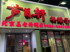 -芦月轩羊蝎子(劲松店)