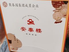 -安泰楼·佛跳墙创始人·传统闽味早茶·酒楼(三坊七巷闽菜地标店)