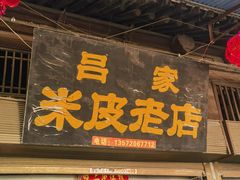 -吕家米皮