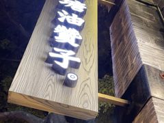 -南塘油赞子(南塘店)