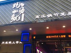 门面-农家霸王地锅鸡(国顺东路店)