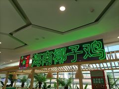 -采椰郎椰子鸡·脆皮鸡火锅(融创茂店)