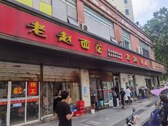 -老赵面店(大西路店)