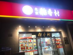门面-北京稻香村(大屯路专卖店)