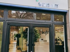 -Isofit 普拉提·婵柔工作室