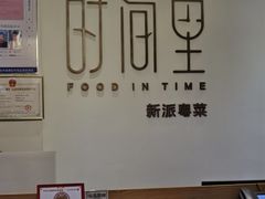 -时间里·新派粤菜(远洋店)