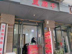 门面-518豆腐干(总店)