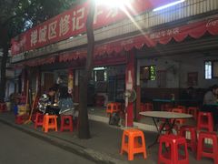 门面-修记牛杂店(同华东一路店)