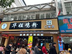 -华姐鸡粉(教育路店)