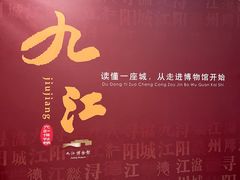 -九江市博物馆