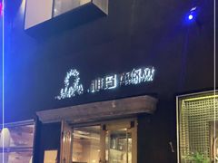 门面-雅玛花式铁板烧餐厅(好运街店)
