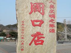 -周口店北京人遗址公园