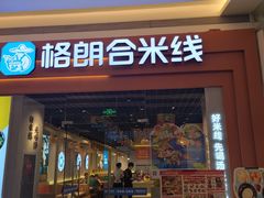 -格朗合 · 鸡汤米线(和悦汇店)