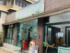 -冠名羊肉粉(肖家河店)