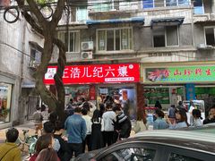 -王浩儿纪六孃甜皮鸭(乐山总店)