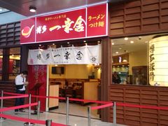 android_upload_pic-博多一幸舍(侨福芳草地购物中心店)