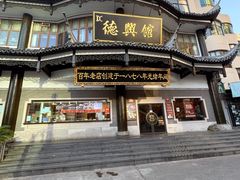-德兴馆(广东路总店)