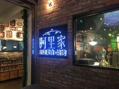门面-阿里家·新疆烤肉酒場 by MIG