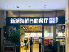 -海天盛宴新派海鲜自助餐厅(群力店)