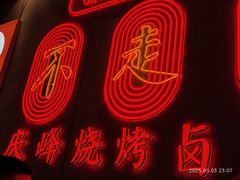 -庆峰龙虾烧烤(合肥一店)