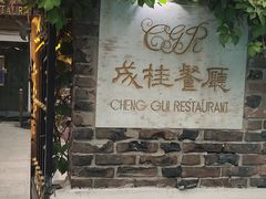 -成桂西餐厅·42年的味道(五大道疙瘩楼店)