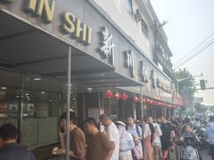 -新川饮食(新川小区店)