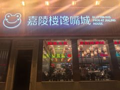 -嘉陵楼馋嘴城(簋街总店)