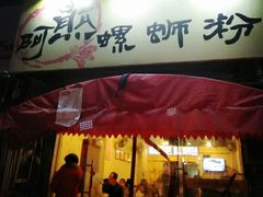 门面-阿熊螺蛳粉(北大街店)
