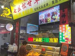 -老炳·七丛松甘草水果