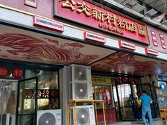 -公交新村粉店(赤岗冲店)