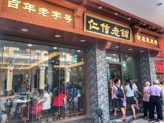 门面-仁信老铺(华盖路店)