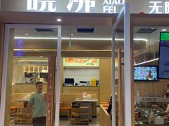 门面-晓沸牛肉海鲜小火锅(白湖亭万达广场店)