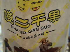 -傻二甘栗糖球