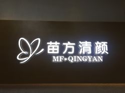 -成都苗方清颜专业祛痘