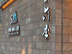 -第六季自助餐厅(王府井店)