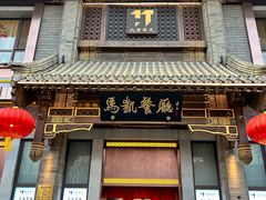 -马凯餐厅(地安门店)