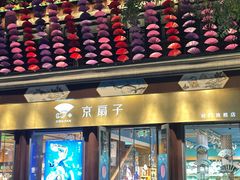 -北京前门大栅栏