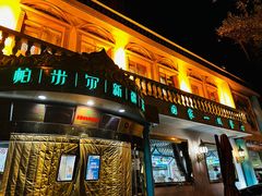 -帕米尔食府(白云观店)