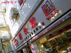 门面-新长发栗子食品有限公司(威海路店)