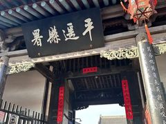 -平遥县衙