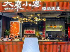 -大秦小宴•新派西北(万象前海店)