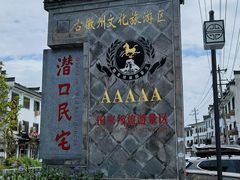 -潜口民宅博物馆