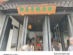 -黎里柳亚子纪念馆