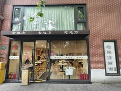 -老地方面馆(思南路店)
