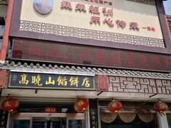 -高晓山馅饼店(牛庄百年店)