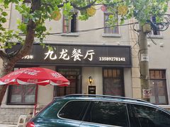 -九龙餐厅(大沽路店)
