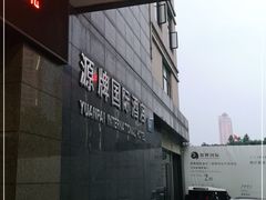 -源牌酒店·家常六安菜