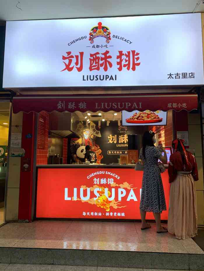 刘酥排(太古里店)-"听同事说附近开了一家炸排骨,表示还没吃过.