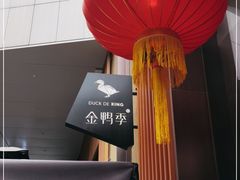 -金鸭季·北京烤鸭(深业上城店)