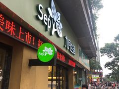 门面-九月生活(江汉店)